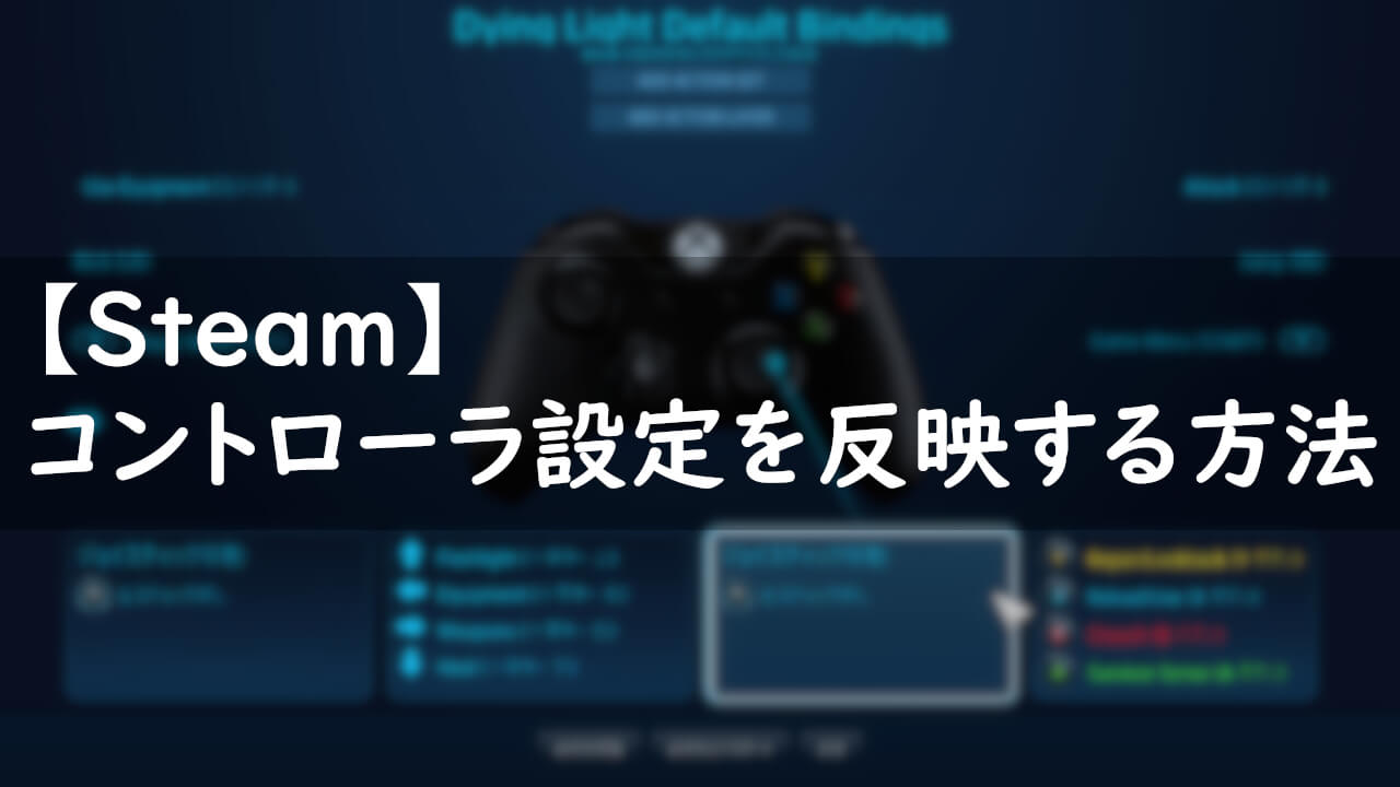Steam 他のユーザーがアップロードしたコントローラ設定を使用する方法 カキコム Pcゲーム