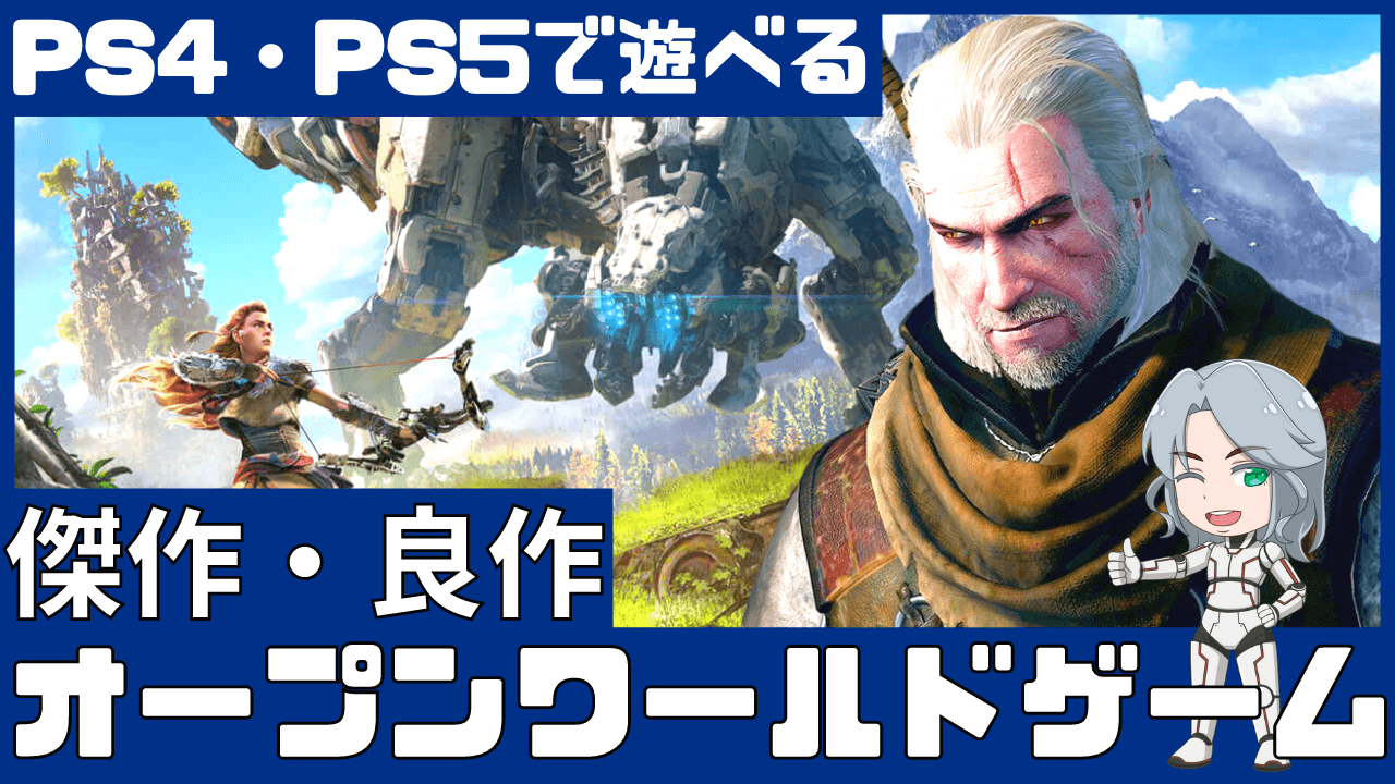 みんなが遊んだ Ps4 Ps5で遊べるオススメのオープンワールドゲームを紹介する ゲーム紹介